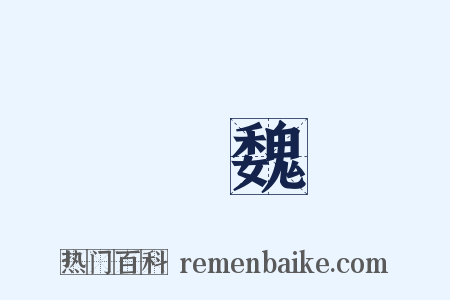 漢魏是什么意思的图片